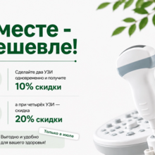 Акция июля! УЗИ выгодно!