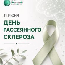 Рассеянный склероз