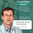Внимание, Братск! Приём хирурга Селезнёва И.Н. - уже 13 декабря!