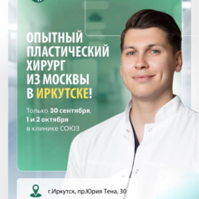 Опытный пластический хирург из Москвы в Иркутске