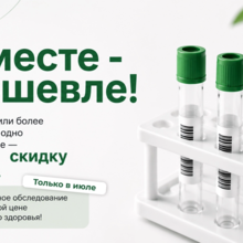 Акция июля!  Анализы со скидкой!