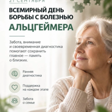Внимание! Альцгеймер!
