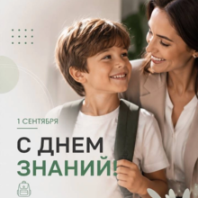  1 сентября - с началом учебного года!
