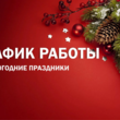 ГРАФИК РАБОТЫ на НОВЫЙ ГОД
