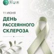 Рассеянный склероз