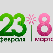 23 февраля и 8 марта - ВЫХОДНЫЕ