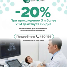 УЗИ со скидкой 20%