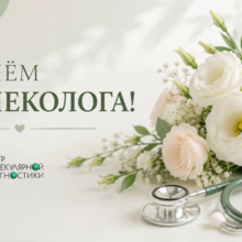 С Днем гинеколога!