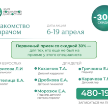 Знакомство с врачом - скидка 30% на прием!