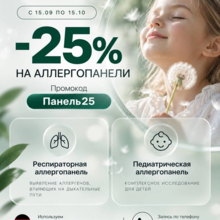 Акция на аллергологические исследования