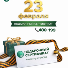 Подарите своим близким уверенность в завтра!