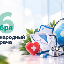 Международный день врача