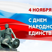 4 ноября - ВЫХОДНОЙ 4 ноября - ВЫХОДНОЙ