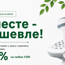 Акция июля!