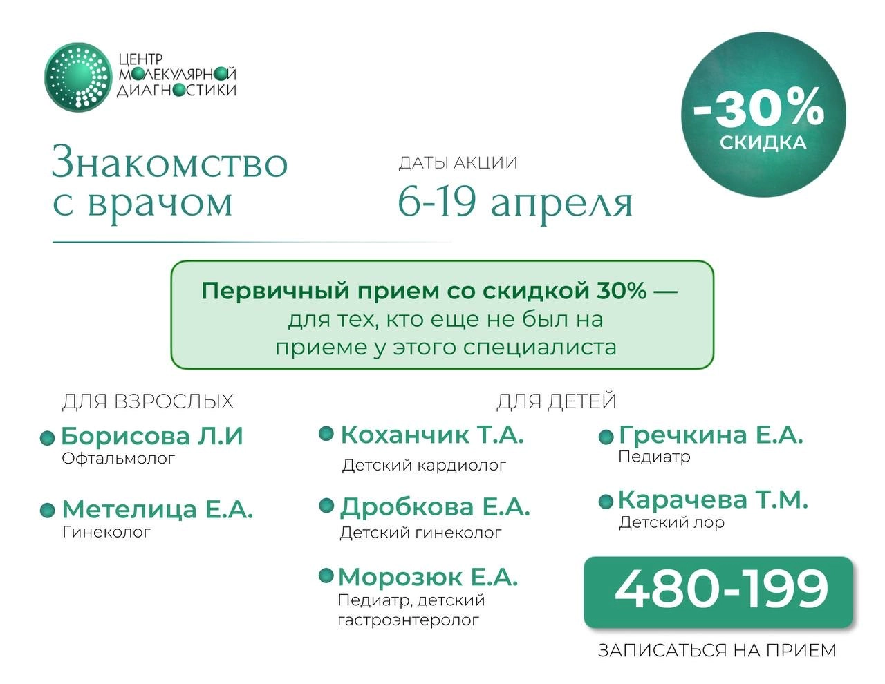 Знакомство с врачом - скидка 30% на прием!