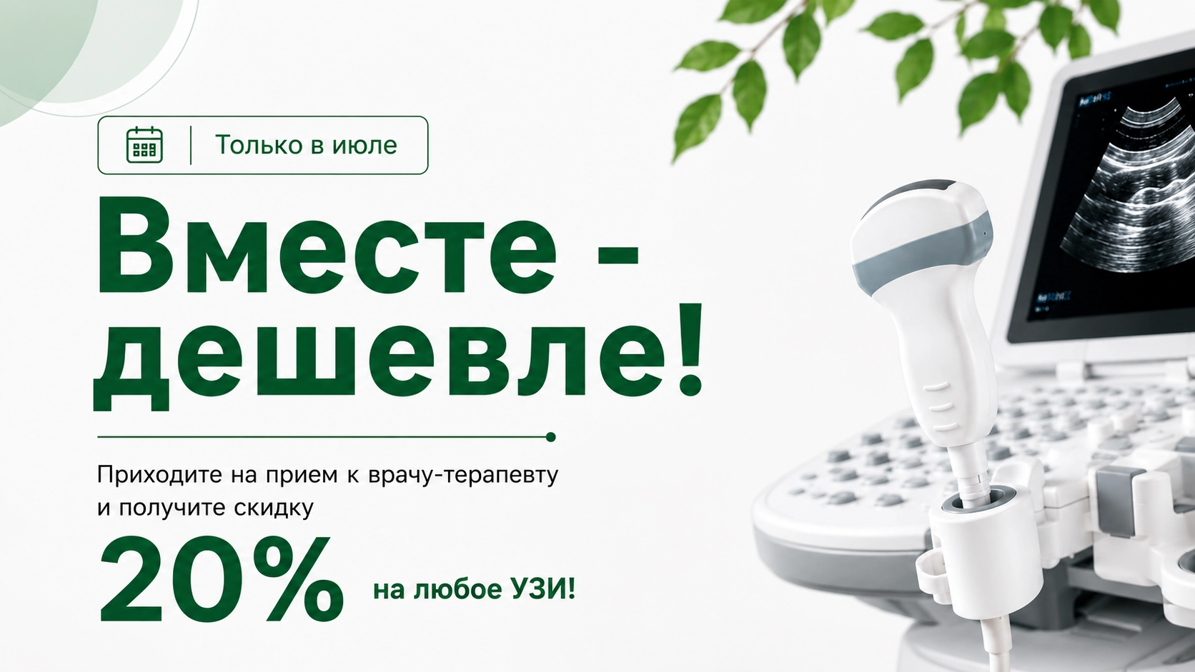 Акция июля!