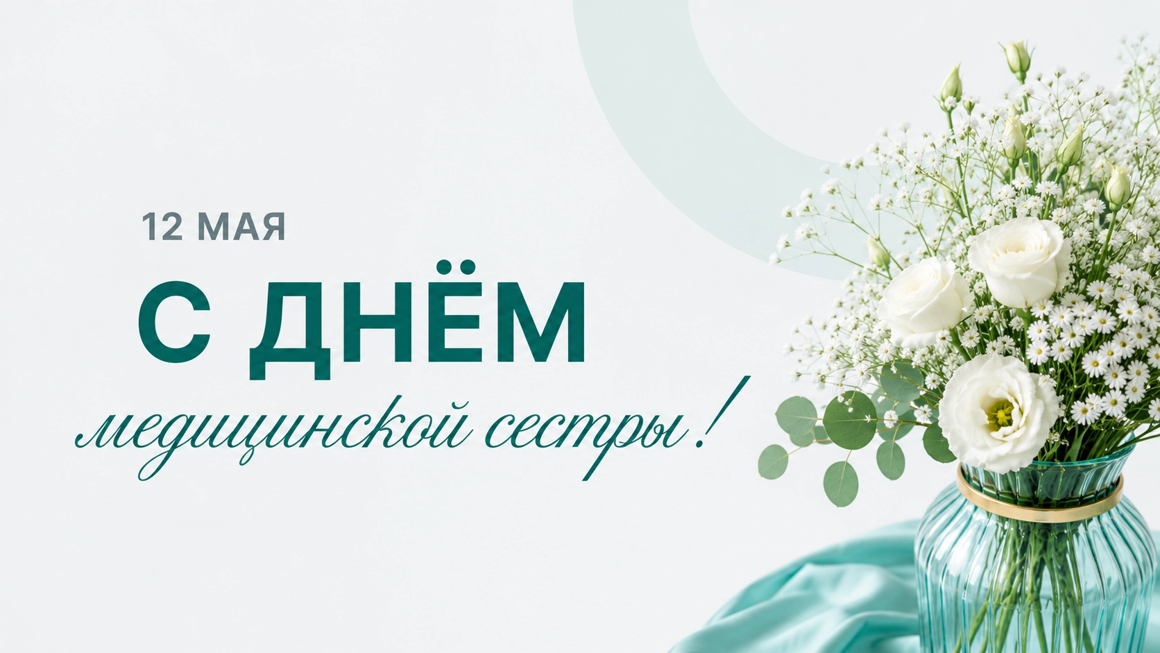 С днем медицинской сестры!