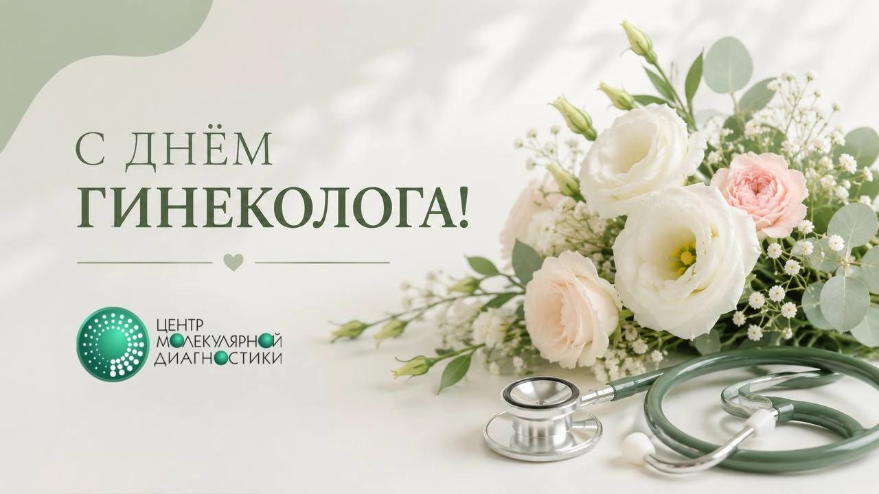 С Днем гинеколога!