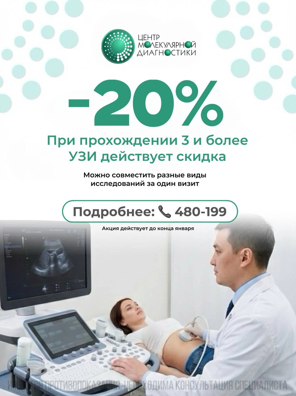 УЗИ со скидкой 20%