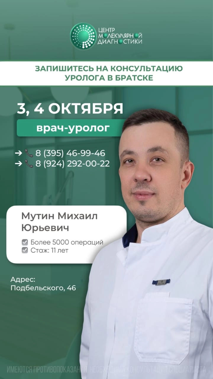 Прием уролога Мутина в г. Братске 3-4 октября Прием уролога Мутина в г. Братске 3-4 октября